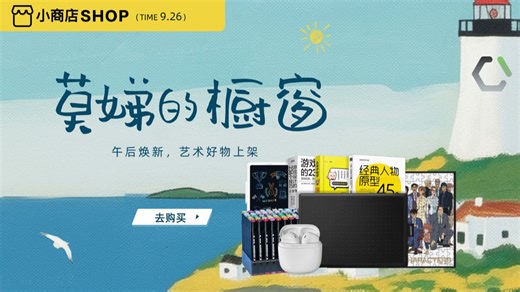 【小商店SHOP九月上新！】来看一看莫娣的橱窗~