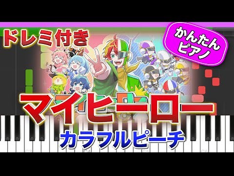 【からぴち】マイヒーロー／カラフルピーチ 【ドレミ楽譜歌詞付き】初心者向けゆっくり簡単ピアノ 弾いてみた Easy Piano Tutorial 初級 TikTok