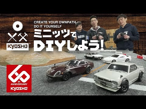 京商 『 ミニッツでDIYを楽しもう！ Let's DIY with KYOSHO MINI-Z 』