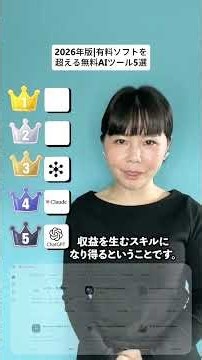 【2026年版有料ソフトを超える無料AIツール5選】