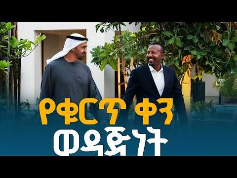 በውጥረት መሃል የጸናው የኢትዮጵያና የተባበሩት አረብ ኤምሬትስ ወዳጅነት ETV | EBC | EBCDOTSTREAM