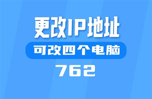 怎么修改电脑IP地址？用它可支持四台电脑