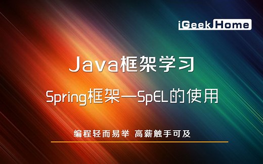 5.2 Spring框架—SpEL的使用