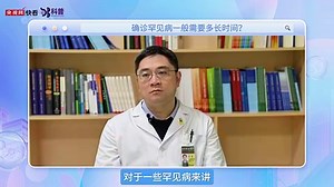 【够科普】罕见病可能会遗传但不传染 破解罕见病困局预防是关键