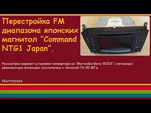 Перестройка FM диапазона японских магнитол "Command NTG1 Japan".