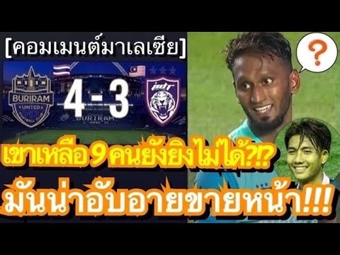 คอมเมนต์มาเลย์สุดเซ็ง! หลังยะโฮร์ยิงบุรีรัมย์ 9 คนไม่ได้ พ่ายตกรอบ Shopee Cup