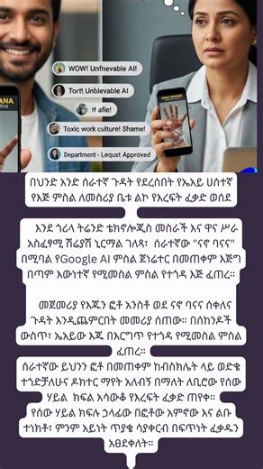 በህንድ የAI ሀሰተኛ የተጎዳ የእጅ ምስል ልኮ የእረፍት ፈቃድ ወሰደ!!!