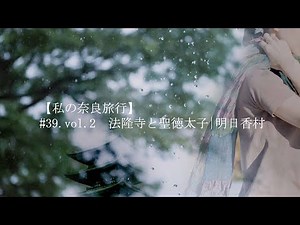 【私の奈良旅行】#39.vol.2 奈良 法隆寺と聖徳太子| 明日香村・ 天智天皇陵・岡本宮・橘寺・飛鳥浄御原宮伝承地・奈良 石舞台古墳・蘇我入鹿首塚・飛鳥寺 太子像 / september4