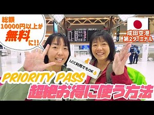 【2023年/成田空港】空港に前泊してまでプライオリティパスを使い倒す摩訶不思議姉妹