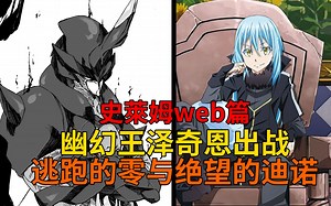 web24！暴风龙弟子，迷宫最强泽奇恩出动！瞬间击退的敌军与被虐待的迪诺！【史莱姆故事】第一百六十四弹