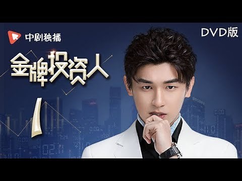 金牌投资人 01 | Excellent Investor 01【DVD版】（杨旭文、张俪、陈龙 领衔主演）