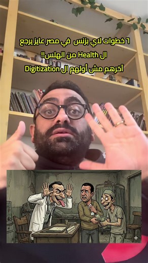 ٦ خطوات البيزنس يعالج بيهم الطب اللي بيعالج الناس!! 🧠🏥📊📉📈 #Harvard #Hbr #health #ipu #emr