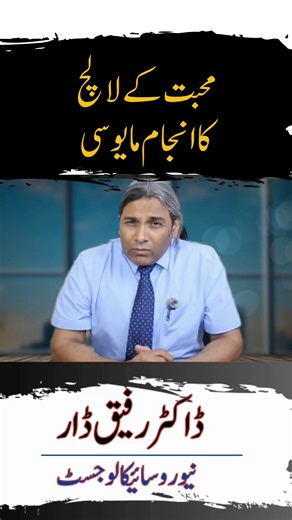 Mohabbat k Lalach ka Anjam- Mayusi l Dr Rafiq Dar #drrafiqdar #rafiqdar #nlppractitioner #nlpcoach #hypnosis #relationshipcoach #toppsychologist #psychologist #nutrition #nutritioncoach #pcosproblems #darkpsychology #mindreading #mindreadingtechnique #practicemakesperfect #relationshiphumor #relations #busylife #people #love #fakelove #greed 📲 For Session Booking, Collaboration & Marketing: 👉 WhatsApp: 92 3094628505 👉 Join our Official WhatsApp Channel: https://whatsapp.com/channel/0029VaigNs