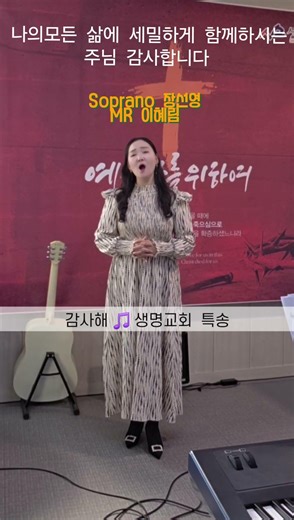 #감사해 #감사해시험이닥쳐올때에 #소프라노장선영 #생명교회 #예배특송 #ccm #찬양 #복음성가 #praise