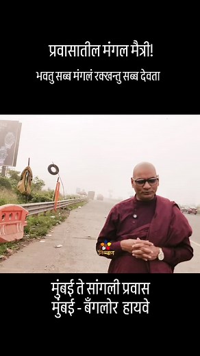 1.2K views · 689 reactions | प्रवास मंगल मैत्री/#buddha #peace #chanting #meditation #metta #dhamma #buddhist #ayupal | Bhante Ayupal Bhante | Facebook
