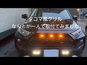 Rav4 アドベンチャー DIY タコマ風グリル取付け