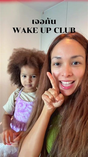เจอกันในไลฟ์ @WAKE UP CLUB #สวัสดีตอนเช้า #wakeupclub