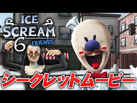 【フリーホラー】隠しムービー発見！アイスおじさんの父の真相！【ICE SCREAM 6】