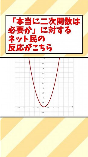 本当に二次関数は必要かに対するネット民の反応がこちら #数学 #ゆっくり解説 #面白い