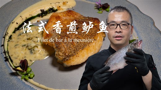 主厨教你制作简单易学的【法式香煎鲈鱼】