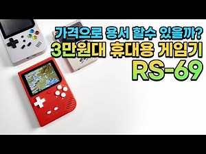 Can you forgive everything for the price? The RS-69, a portable game console in the 30,000 won ra...