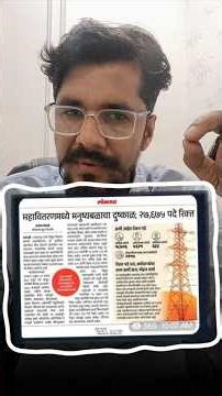 महावितरण मध्ये मनुष्याच्या दुष्काळ 🔥 #job #jobs #recruitment #mahadiscom #trending #jobsearch अंकुश