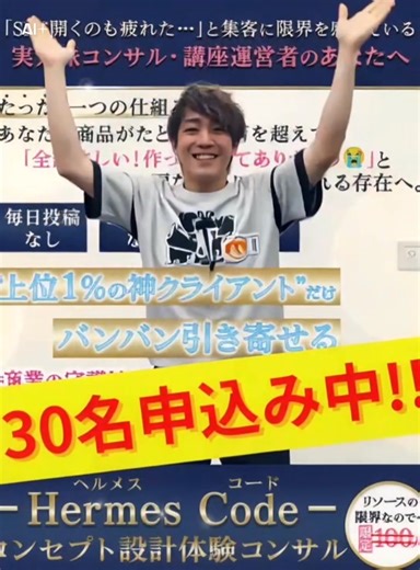 17 reactions | たった2日で30名突破 【Hermes Code体験コンサル】 想像以上の反響に驚いてます!!!...