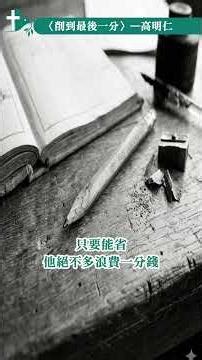 門諾故事館03〈削到最後一分〉高明仁