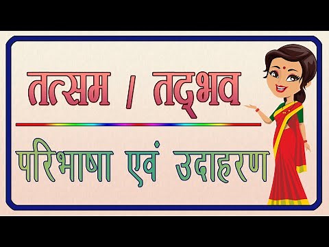 तत्सम शब्द | तद्भव शब्द | तत्सम तथा तद्भव शब्दों की पहचान l Tatsam Shabd | Tadbhav Shabd | Hindi |