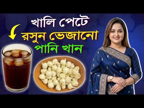 প্রতিদিন সকালে খালি পেটে রসুন ভেজানো পানি পান করুন | Garlic Water Health Benefits
