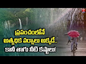 Mawsynram Breaks Cherrapunji Record on Highest Rainfall | Meghalaya | T News