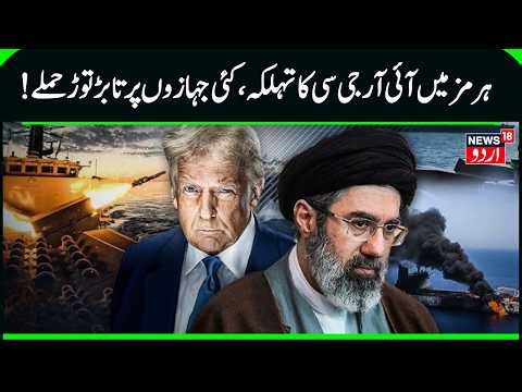 Strait Of Hormouz Closed: Third ship attacked in Strait of Hormuz after Trump extends Iran ceasefire