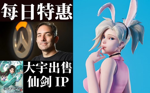 【steam每日资讯】免费领取多款游戏|《守望先锋》游戏总监杰夫宣布从暴雪离职|大宇因国内版号问题出售仙剑IP|《刺客信条中国》仍有希望|《人类：一败涂地》涨价