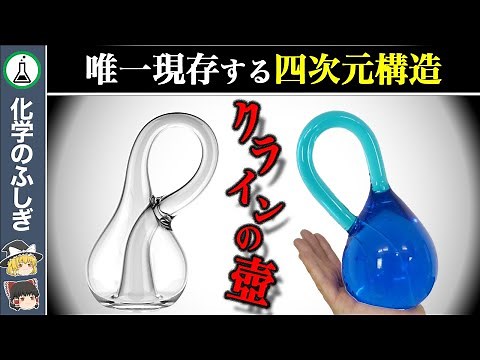 [Slow explanation] Still unexplained... The only existing four-dimensional structure, "Klein's Bo...