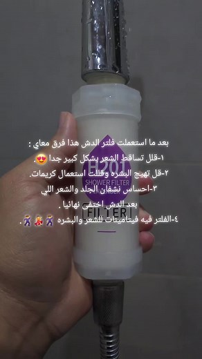 فلتر ماء للاستحمام وفوائده للبشرة والشعر