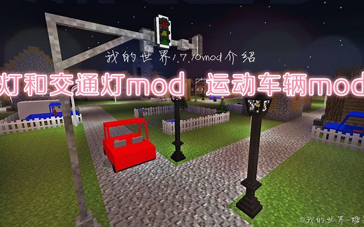 【糖果-我的世界mod介绍】灯和交通灯mod and 运动车辆mod[1.7.10 mod]