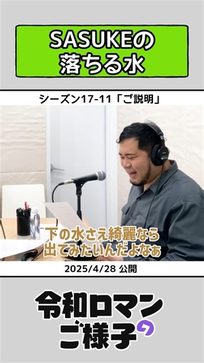 令和ロマンのご様子 on Instagram: ". #令和ロマンのご様子 公式アカウントです🎙️ 本日の切り抜きは… シーズン17-11「ご説明」より SASUKEの落ちる水🥷 過去回はプロフィールのリンクから、各プラットフォームにて無料で視聴可能です🙆‍♂️ 当アカウントのコンテンツに関する制作著作権は株式会社newnに帰属します。 無断での転載・使用・複製等は禁止いたしますので、予めご了承ください。 #令和ロマン #令和ロマンのご様子 #髙比良くるま #松井ケムリ #高比良くるま #令和ロマンくるま #令和ロマンケムリ #ラジオ #ご様子 #ペット #ラジオ番組 #ポッドキャスト #standfm #SpotifyPodcast #ApplePodcast #podcast #吉本興業 #ラジオ好きと繋がりたい #ラジオ好きな人と繋がりたい #令和ロマン切り抜き"