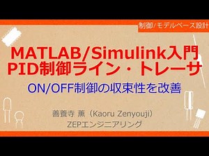 No_A110 MATLAB/Simulink×ラズパイでロボット制御［MATLAB/Simulink入門//PID制御ライン・トレーサ，ON/OFF制御の収束性を改善，制御信号と車体の動きを比較］