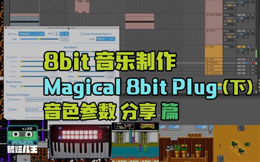 8Bit制作 Magical 8bit Plug 音色参数分享 篇