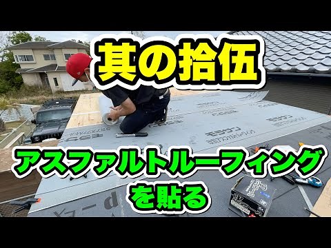 【小屋作りDIY】屋根にアスファルトルーフィングを貼るやり方！