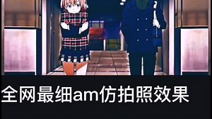 【am新手向教程】手把手教你做出拍照效果