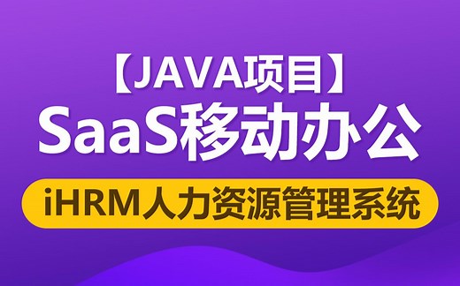黑马程序员Java项目SaaS移动办公完整版《iHRM 人力资源管理系统》，跨行业SaaS办公整合性解决方案