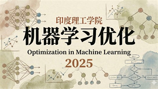 印度理工学院【中英⚡机器学习优化|CS769 2025, Optimization in Machine Learning】