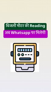 Get your electric meter reading on your WhatsApp #electricmeter #technology | Romita Tech