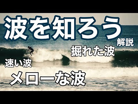 【初心者向け】サーフィンの波情報に書いてある「波」を解説！