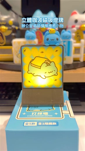 7-11新品🔥立體咖波燈牌！！ 咖波磁吸式小燈牌一共5款 含1款隱藏版立燈亮起來真的可愛死😍 每顆燈箱上面都有超萌的立體咖波 每間店整組只有2個（限定店家販售） 🔥12/24起開始販售 #超商開箱 #咖波 #capoo #bugcatcapoo #咖波磁吸式小燈牌 #咖波燈牌 #咖波立燈 #貓貓蟲咖波 #統一超商開箱 #咖波燈箱 #咖波磁吸燈箱 #咖波盲盒 | 蔬鹿森森 - 森森｜甜點｜美食｜咖啡廳｜住宿｜旅遊