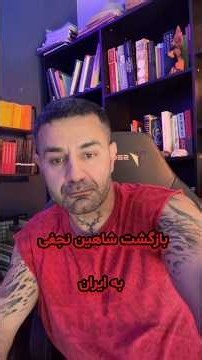 بازگشت شاهین نجفی به ایران #shahinnajafi #شاهین_نجفی