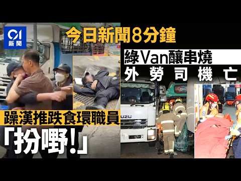 今日新聞｜躁漢疑不滿遭票控 發難推跌食環職員｜新田公路一小時兩宗車禍 外勞小巴司機送院亡｜01新聞｜無人機表演｜鐵達尼｜食環｜車禍｜金正恩｜外勞｜黎巴嫩｜2026年4月9日 #hongkongnews