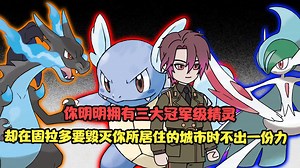 p6你明明拥有三大冠军级精灵，却在固拉多要摧毁你居住的城市时不出一份力