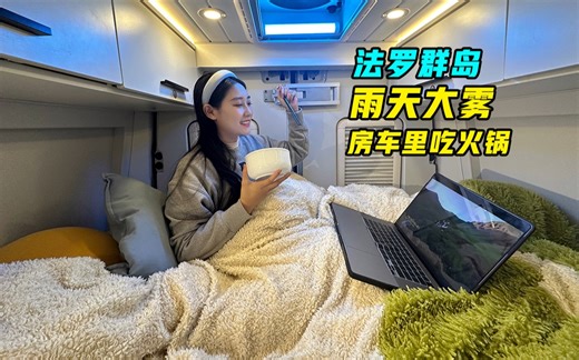 法罗群岛雨天大雾！在温暖的房车里吃火锅！开车出国环游世界【VanLife】
